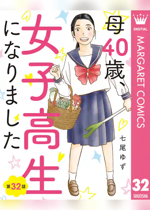 【単話売】母40歳、女子高生になりました