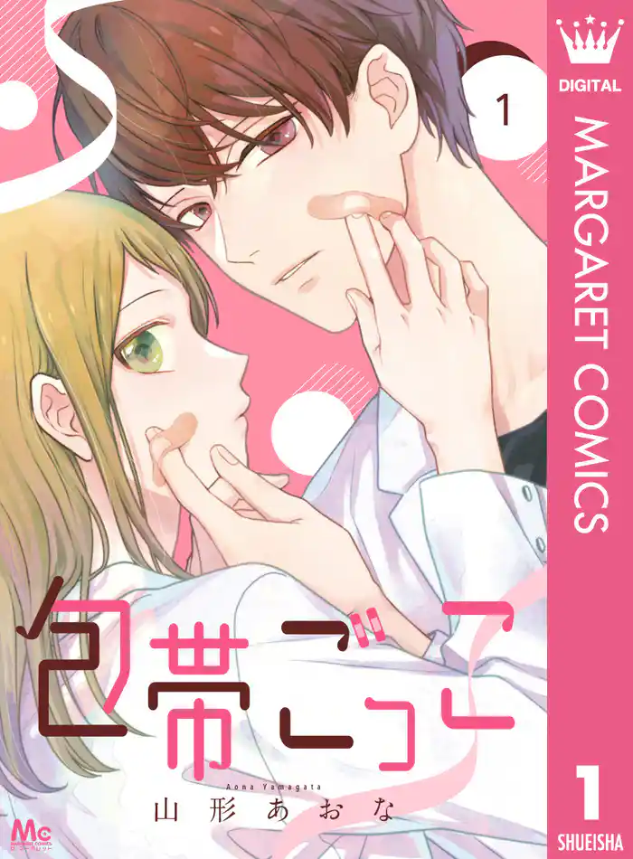 包帯ごっこ【単話】 1