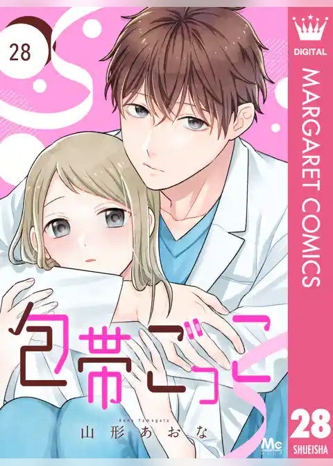 包帯ごっこ【単話】