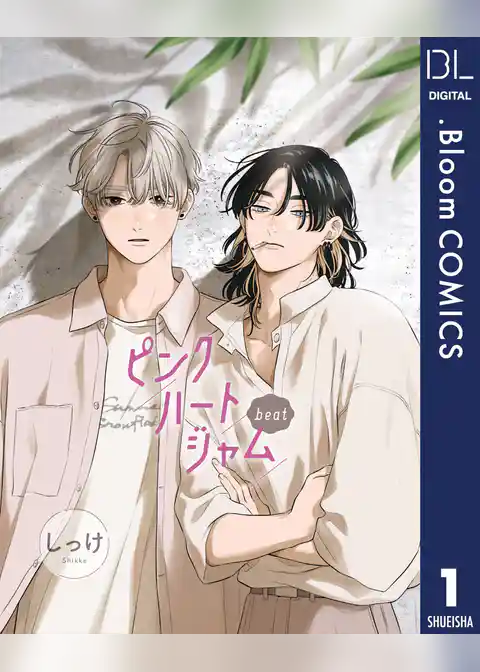 【単話売】ピンクハートジャム beat 1