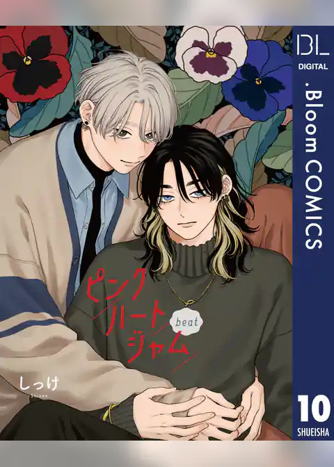 【単話売】ピンクハートジャム beat