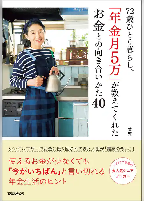 72歳ひとり暮らし、「年金月5万」が教えてくれたお金との向き合いかた40