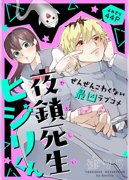 夜鎖死生ヒジリくん［1話売り］