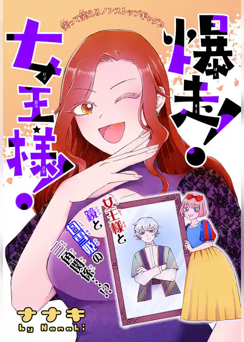 爆走！女王様！［1話売り］