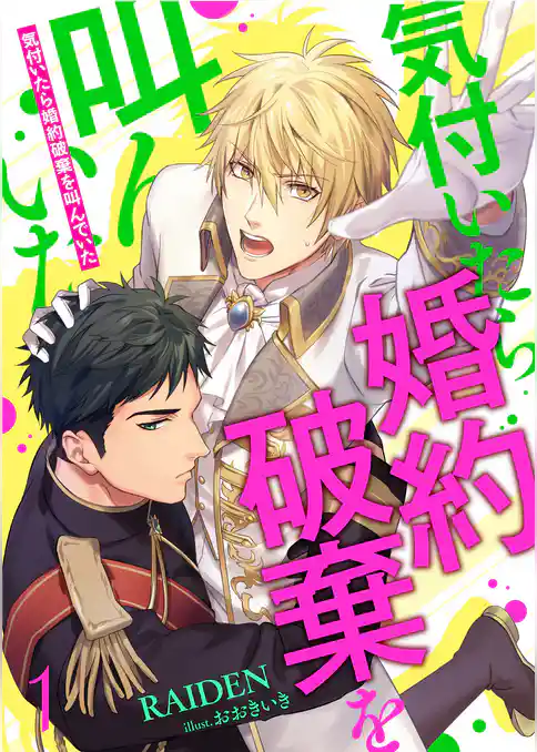 気付いたら婚約破棄を叫んでいた