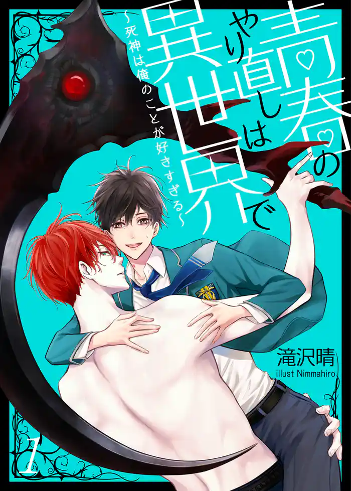 青春のやり直しは異世界で~死神は俺のことが好きすぎる~ 1