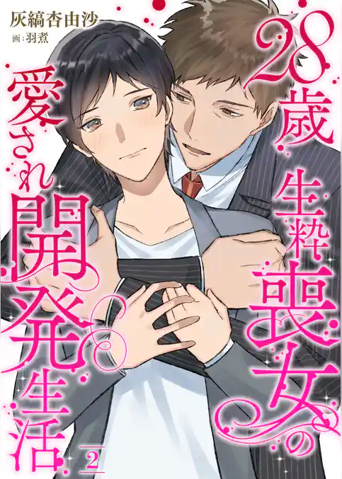 28歳 生粋喪女の愛され開発生活