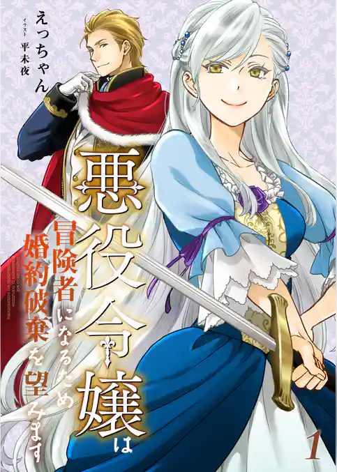 悪役令嬢は冒険者になるため婚約破棄を望みます