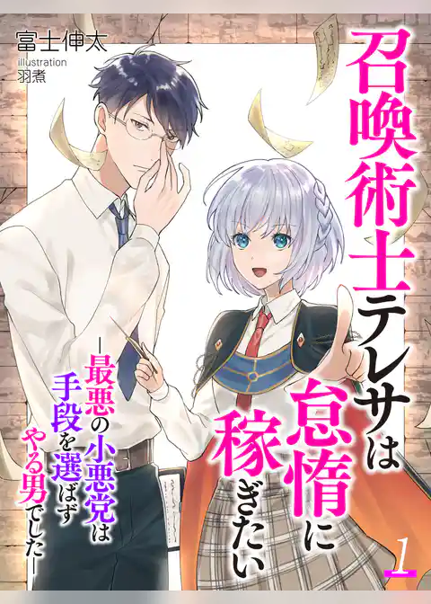 召喚術士テレサは怠惰に稼ぎたい－最悪の小悪党は手段を選ばずやる男でした－