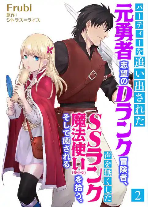 パーティーを追い出された元勇者志望のDランク冒険者、声を無くしたSSランク魔法使い（美少女）を拾う。そして癒される