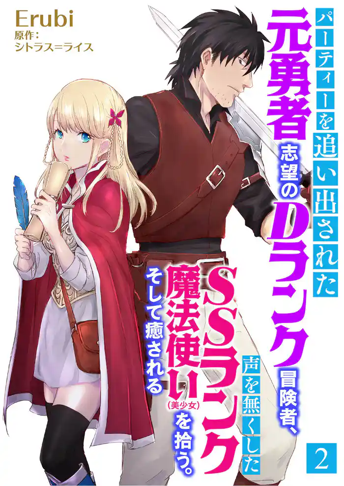 パーティーを追い出された元勇者志望のDランク冒険者、声を無くしたSSランク魔法使い(美少女)を拾う。そして癒される 2