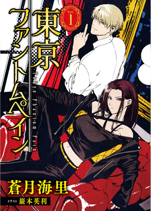 東京ファントムペイン