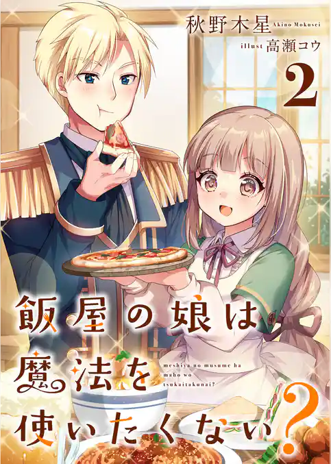飯屋の娘は魔法を使いたくない？