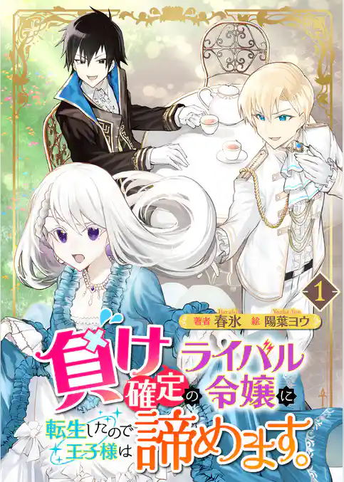 負け確定のライバル令嬢に転生したので王子様は諦めます