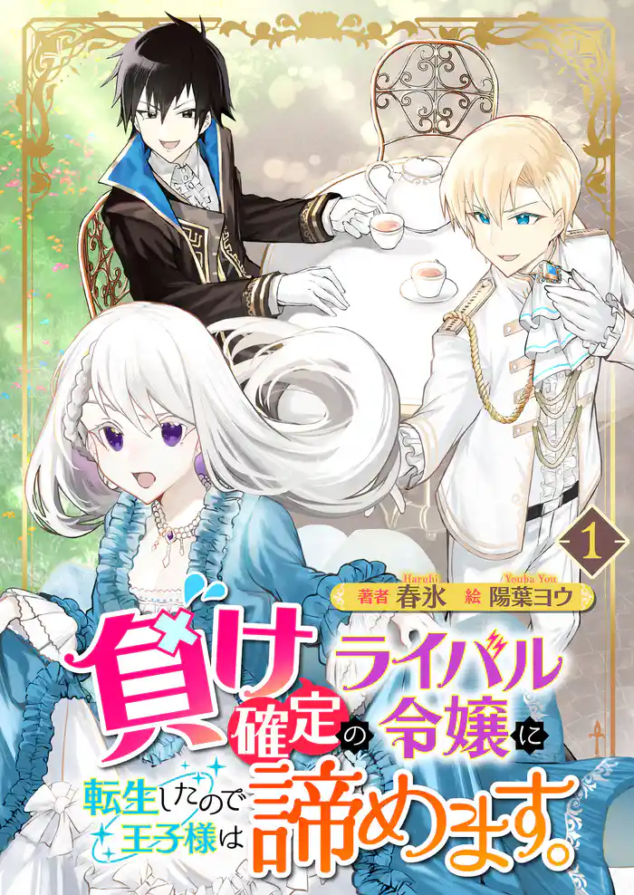 負け確定のライバル令嬢に転生したので王子様は諦めます 1