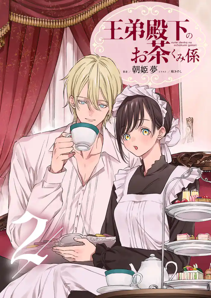 王弟殿下のお茶くみ係 2