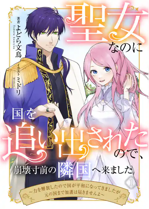 聖女なのに国を追い出されたので、崩壊寸前の隣国へ来ました～力を解放したので国が平和になってきましたが元の国まで加護は届きませんよ～