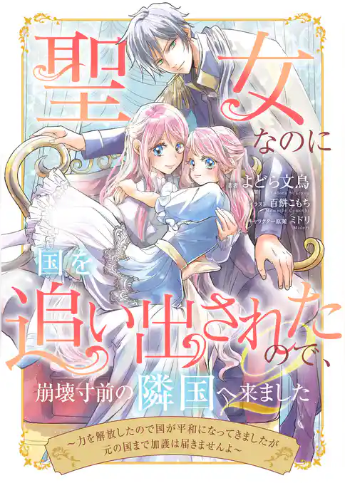 聖女なのに国を追い出されたので、崩壊寸前の隣国へ来ました～力を解放したので国が平和になってきましたが元の国まで加護は届きませんよ～