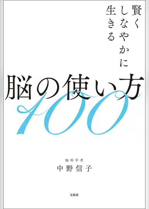 賢くしなやかに生きる脳の使い方100