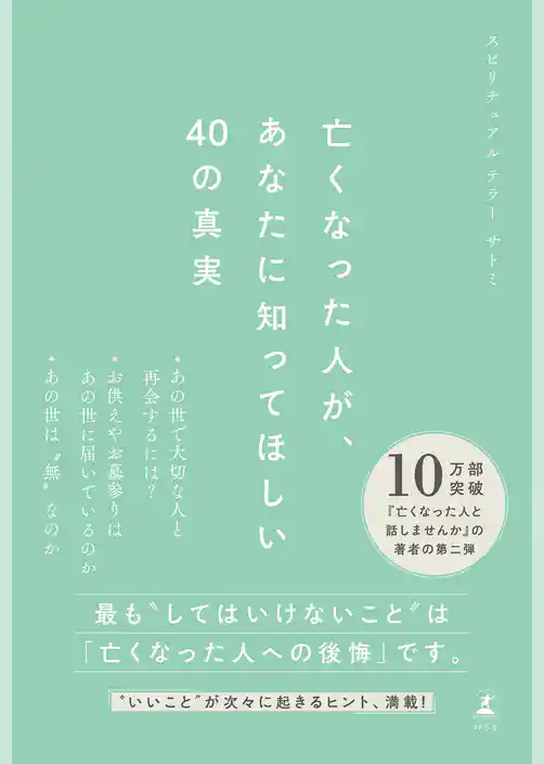 亡くなった人が、あなたに知ってほしい40の真実