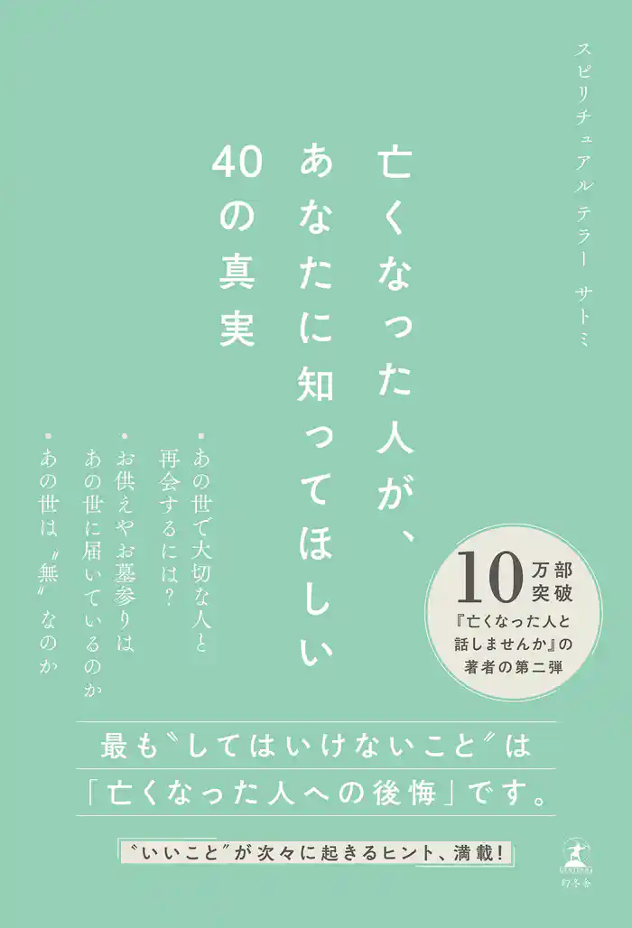 亡くなった人が、あなたに知ってほしい40の真実