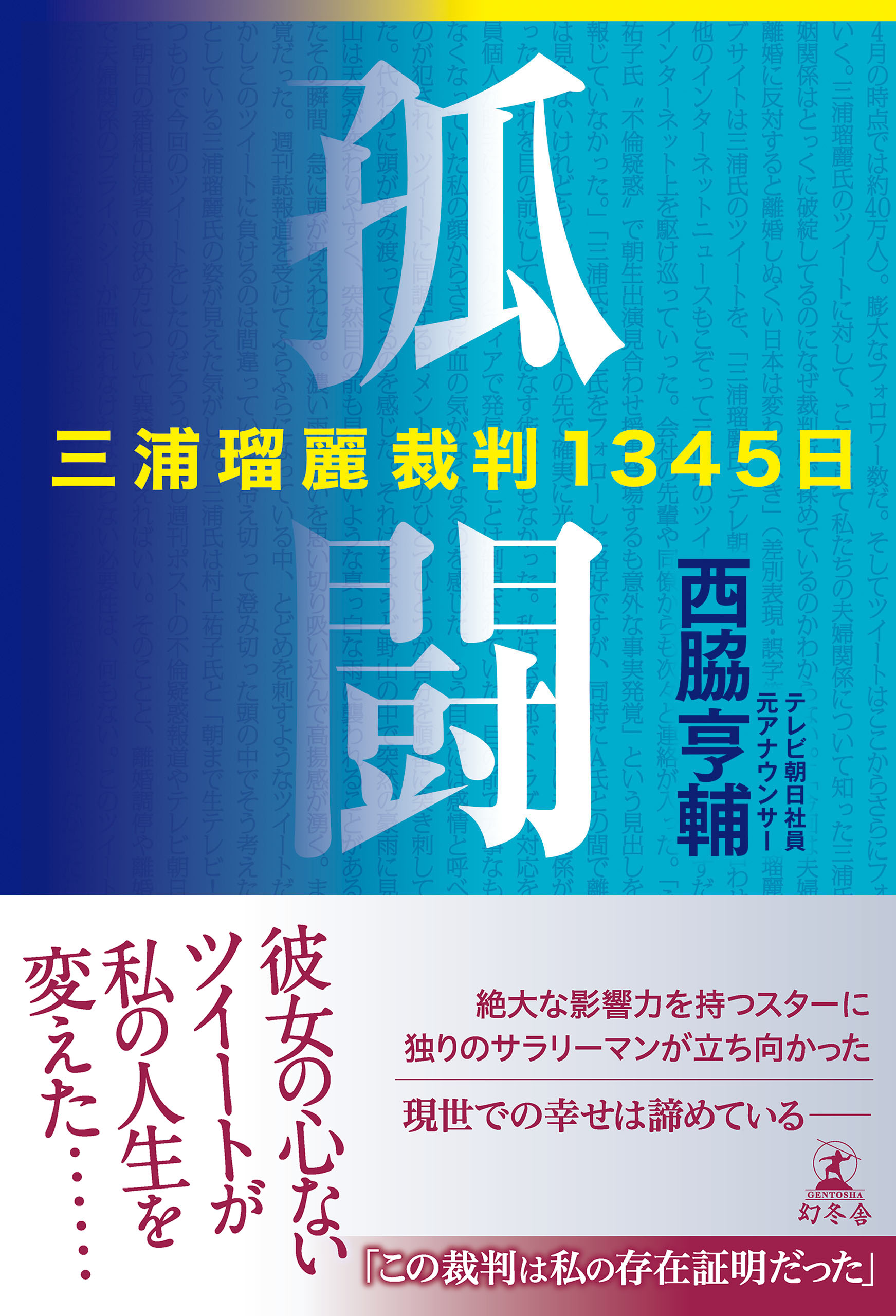 孤闘 三浦瑠麗裁判１３４５日(書籍) - 電子書籍 | U-NEXT 初回600円分無料