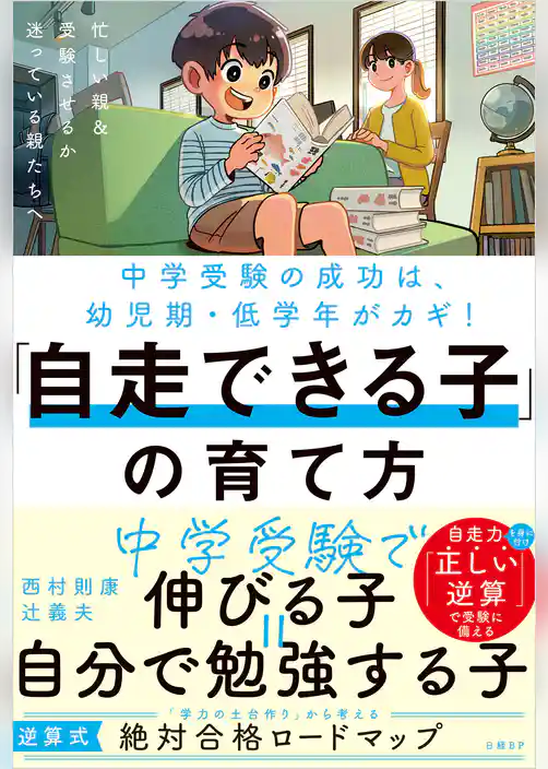 中学受験の成功は幼児期・低学年がカギ！「自走できる子」の育て方