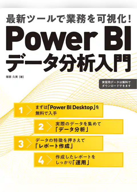 Power BIデータ分析入門