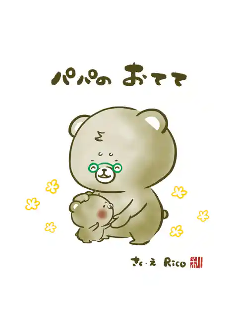 こぐまのむうくんシリーズ パパの おてて