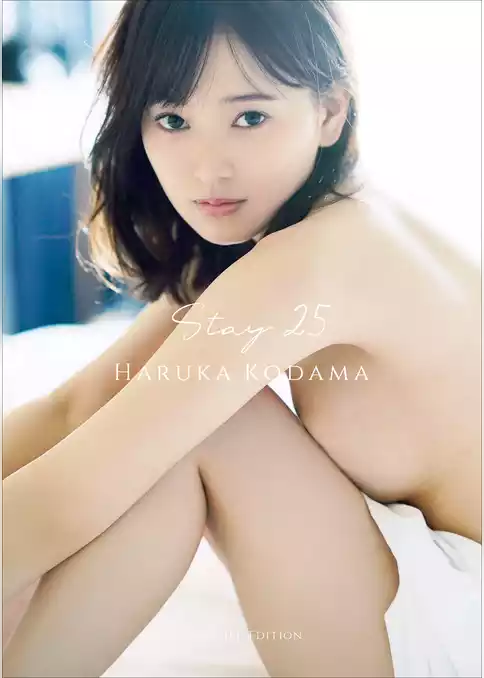 【デジタル限定】兒玉遥 写真集 『 Stay 25 - Another Edition - 』