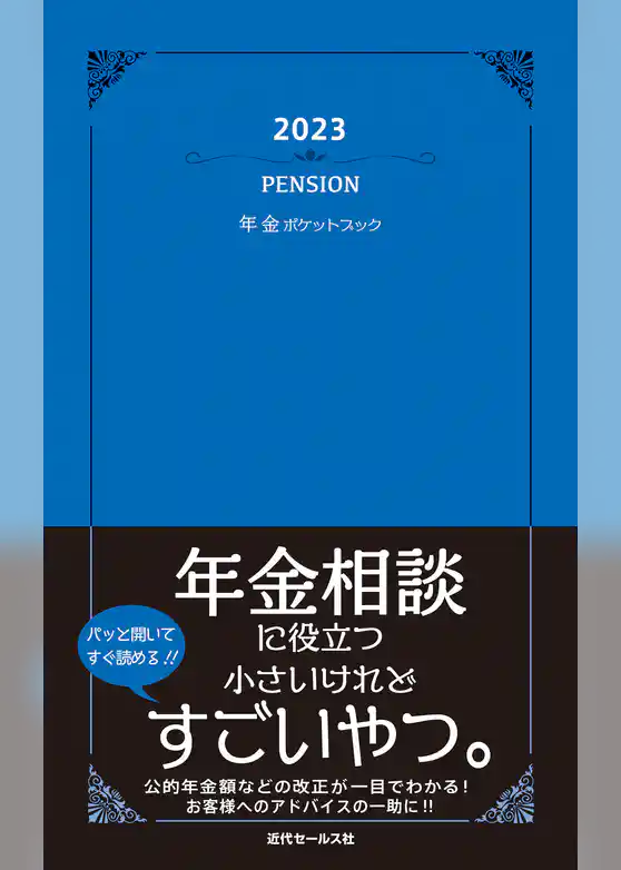 2023　年金ポケットブック