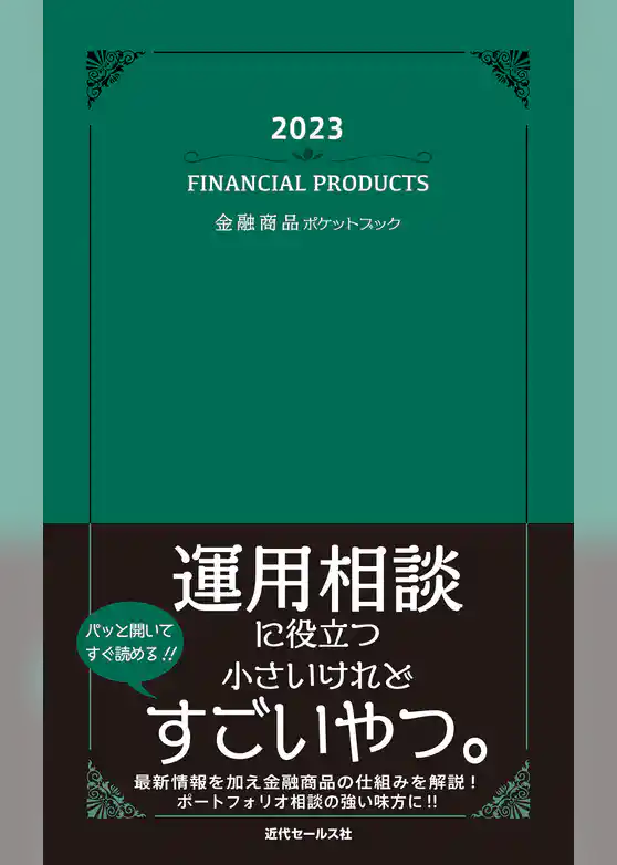 2023　金融商品ポケットブック