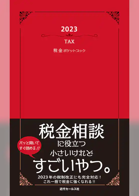 2023　税金ポケットブック