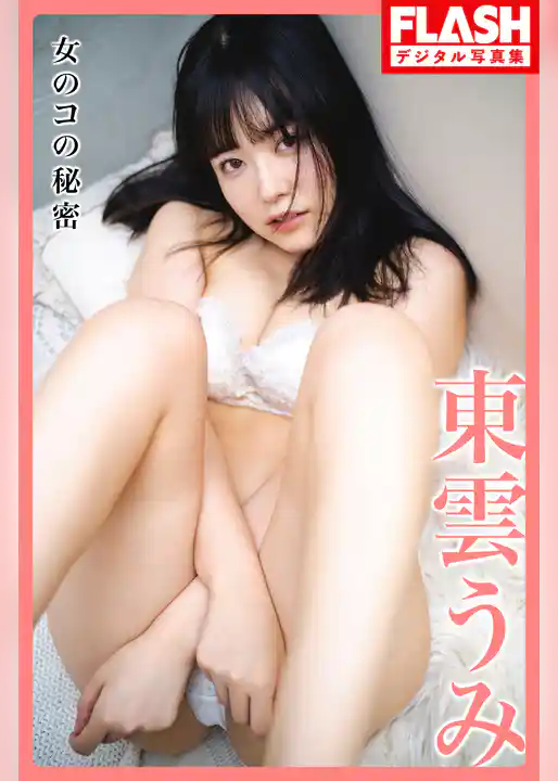 FLASHデジタル写真集　東雲うみ　女のコの秘密