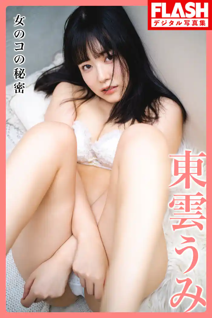 FLASHデジタル写真集　東雲うみ　女のコの秘密