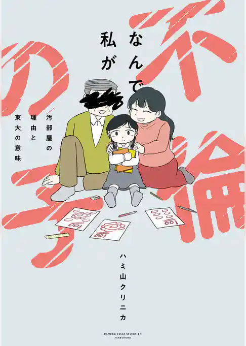 なんで私が不倫の子　汚部屋の理由と東大の意味