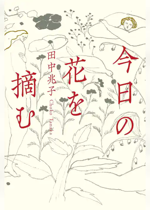 今日の花を摘む