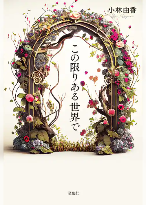 この限りある世界で