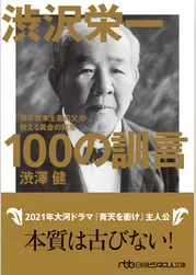 渋沢栄一 100の訓言　「日本資本主義の父」が教える黄金の知恵