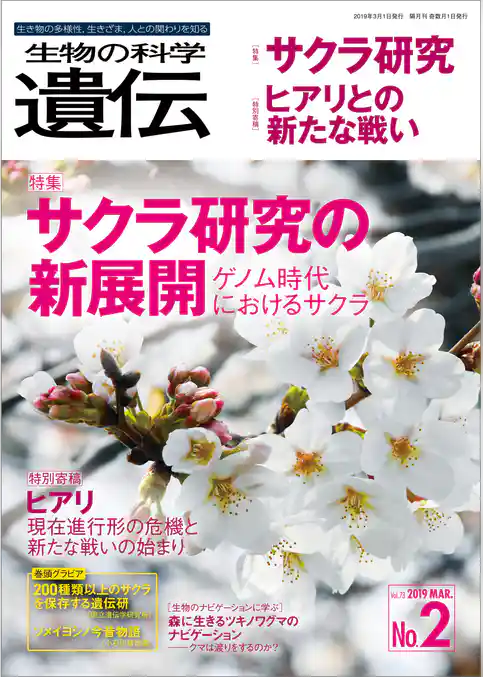 生物の科学 遺伝 2019年3月発行号 Vol.73 No.2