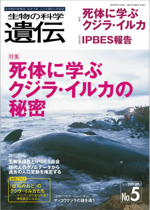 生物の科学 遺伝 2019年9月発行号 Vol.73 No.5