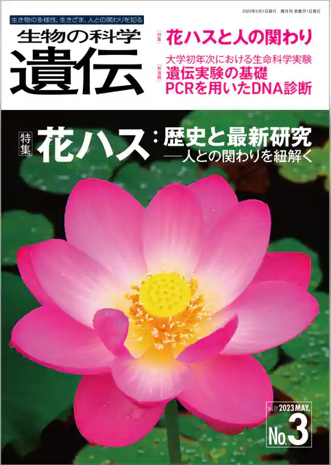 生物の科学 遺伝 2023年5月発行号 Vol.77 No.3