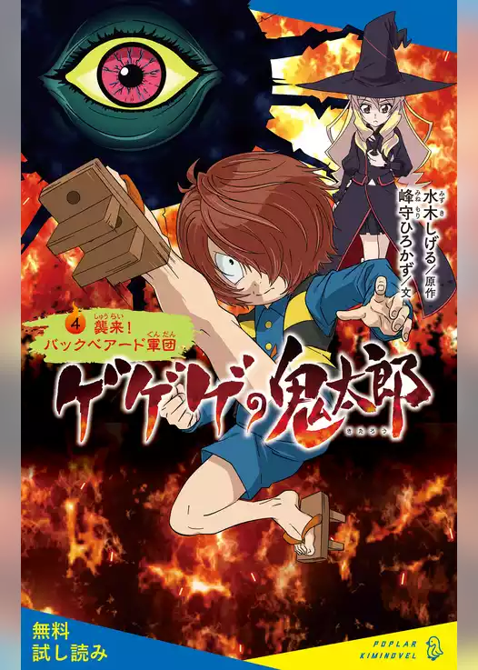 ゲゲゲの鬼太郎（４）襲来！　バックベアード軍団【試し読み】