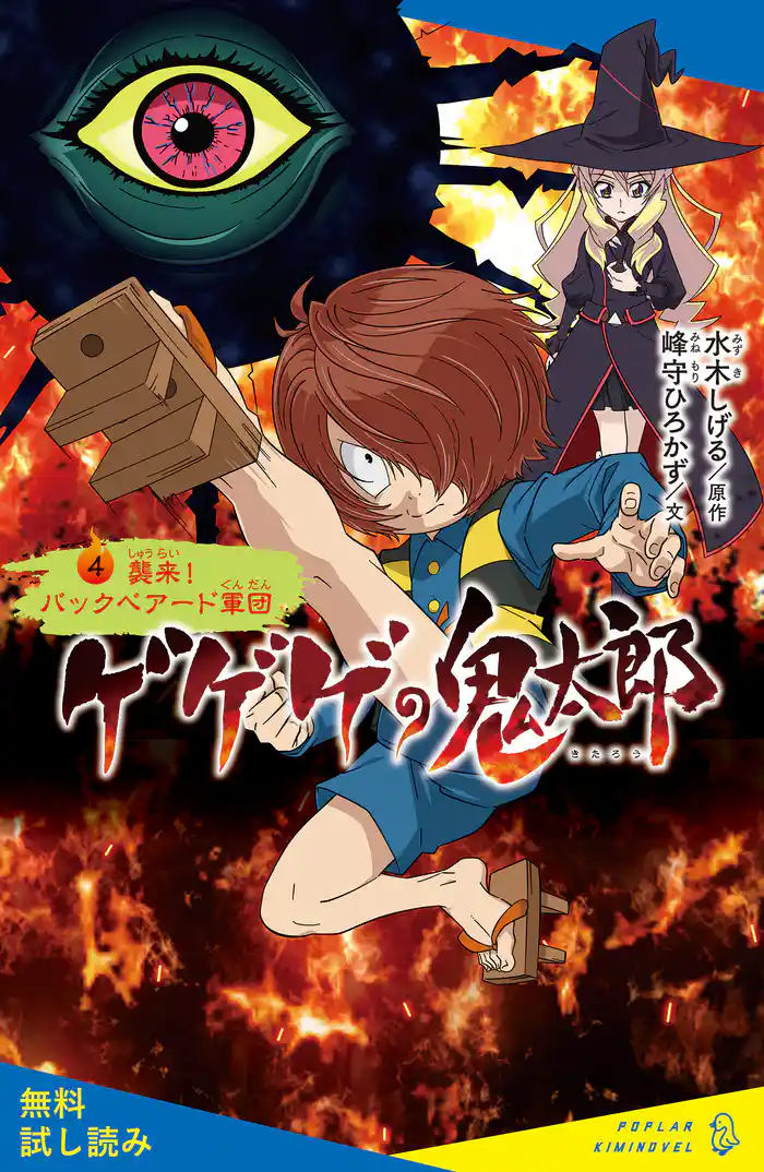 ゲゲゲの鬼太郎（４）襲来！　バックベアード軍団【試し読み】