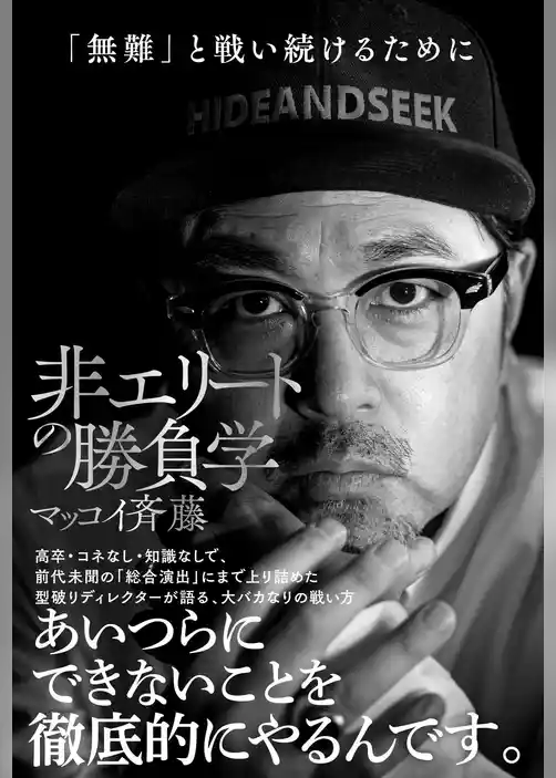 非エリートの勝負学