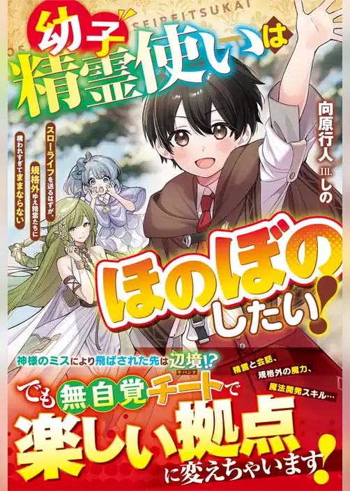 幼子精霊使いはほのぼのしたい！～スローライフを送るはずが、規格外ゆえ精霊たちに構われすぎてままならない～【電子限定SS付き】