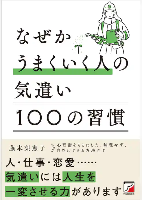 なぜかうまくいく人の気遣い　100の習慣