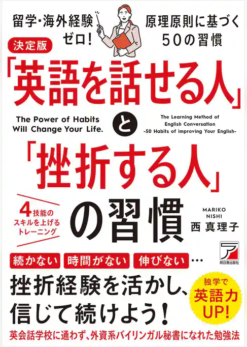 決定版　「英語を話せる人」と「挫折する人」の習慣