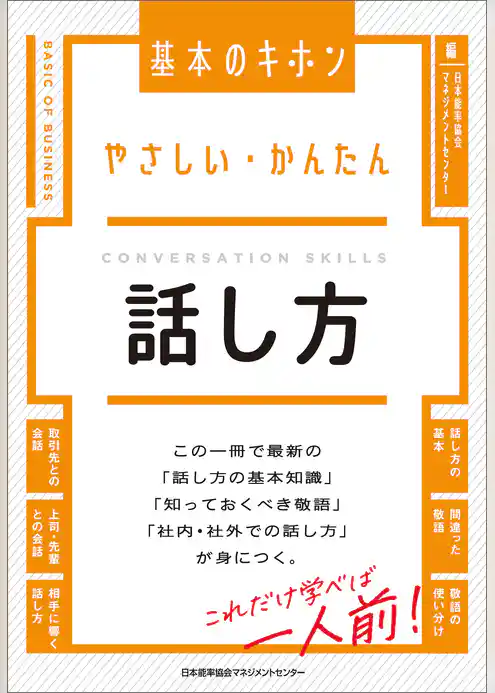 やさしい・かんたん　話し方