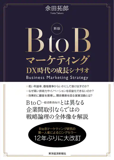 新版　ＢｔｏＢマーケティング―ＤＸ時代の成長シナリオ